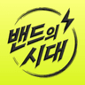 밴드의 시대